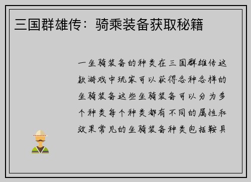 三国群雄传：骑乘装备获取秘籍