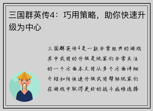 三国群英传4：巧用策略，助你快速升级为中心