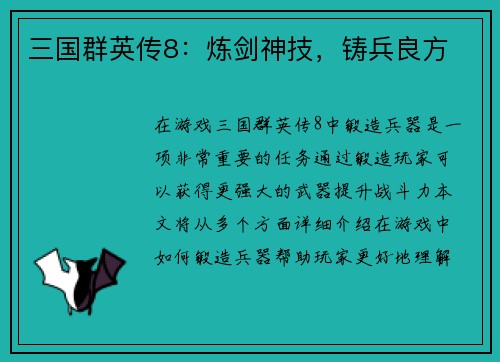 三国群英传8：炼剑神技，铸兵良方