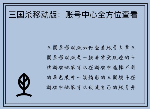 三国杀移动版：账号中心全方位查看