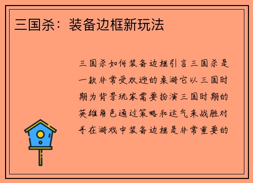 三国杀：装备边框新玩法