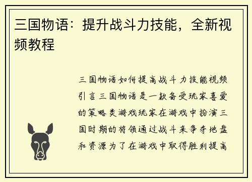 三国物语：提升战斗力技能，全新视频教程