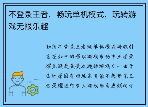 不登录王者，畅玩单机模式，玩转游戏无限乐趣