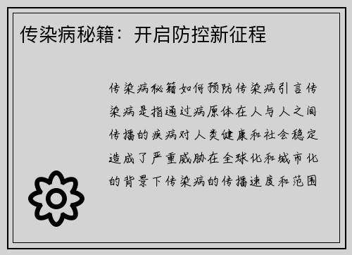 传染病秘籍：开启防控新征程