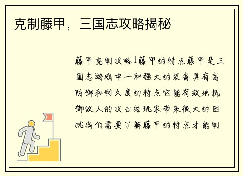 克制藤甲，三国志攻略揭秘
