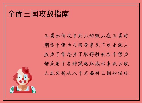 全面三国攻敌指南