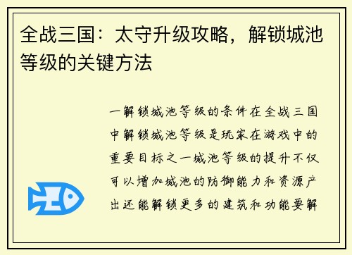 全战三国：太守升级攻略，解锁城池等级的关键方法