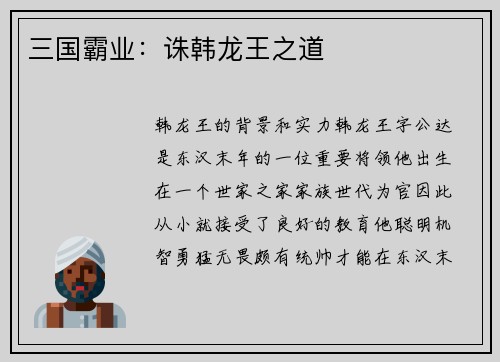 三国霸业：诛韩龙王之道
