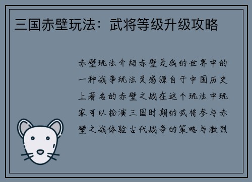 三国赤壁玩法：武将等级升级攻略