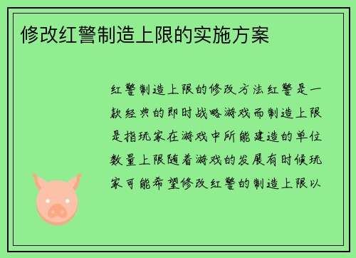 修改红警制造上限的实施方案