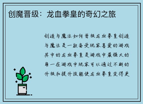 创魔晋级：龙血拳皇的奇幻之旅
