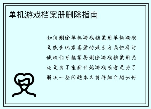 单机游戏档案册删除指南
