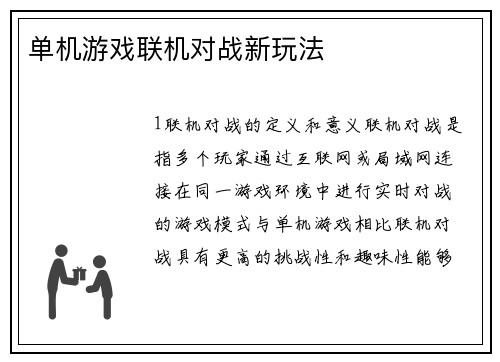 单机游戏联机对战新玩法