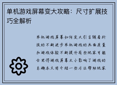 单机游戏屏幕变大攻略：尺寸扩展技巧全解析