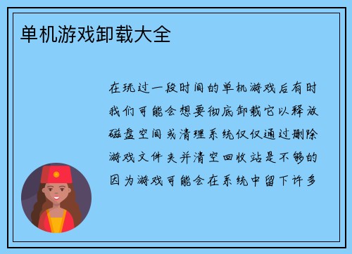 单机游戏卸载大全