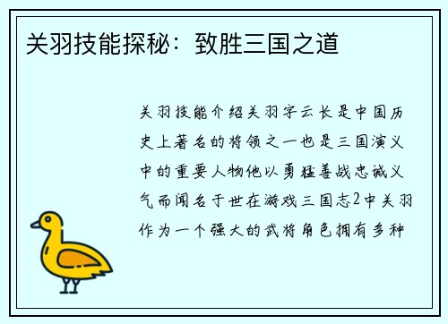 关羽技能探秘：致胜三国之道