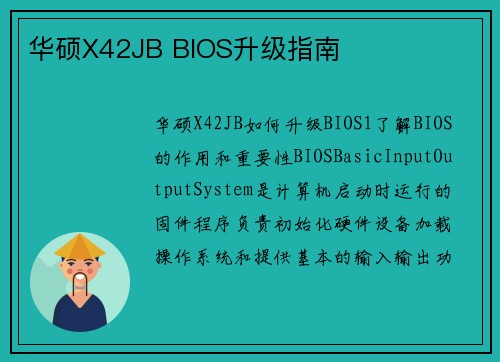 华硕X42JB BIOS升级指南