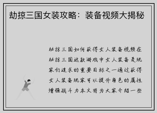劫掠三国女装攻略：装备视频大揭秘