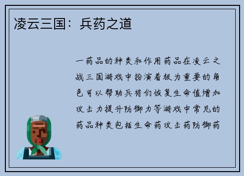 凌云三国：兵药之道