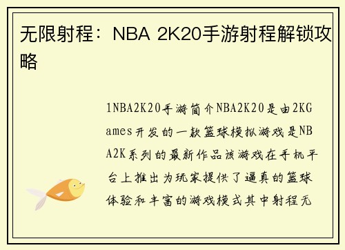 无限射程：NBA 2K20手游射程解锁攻略