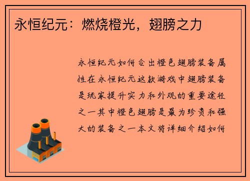 永恒纪元：燃烧橙光，翅膀之力