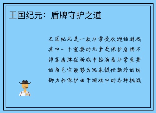 王国纪元：盾牌守护之道