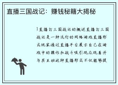 直播三国战记：赚钱秘籍大揭秘