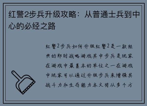 红警2步兵升级攻略：从普通士兵到中心的必经之路