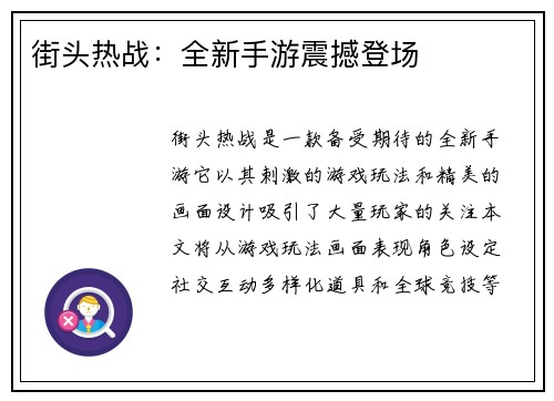 街头热战：全新手游震撼登场