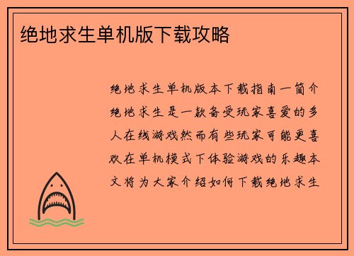 绝地求生单机版下载攻略