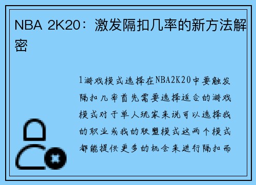 NBA 2K20：激发隔扣几率的新方法解密