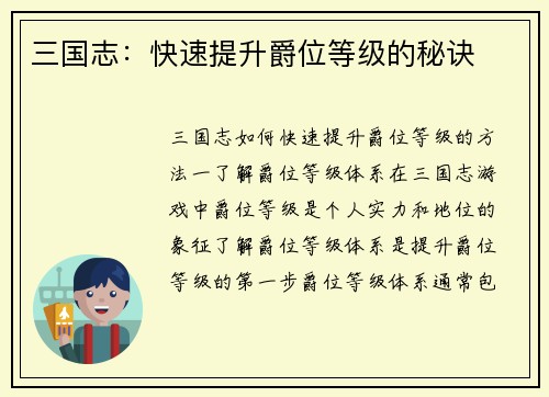 三国志：快速提升爵位等级的秘诀