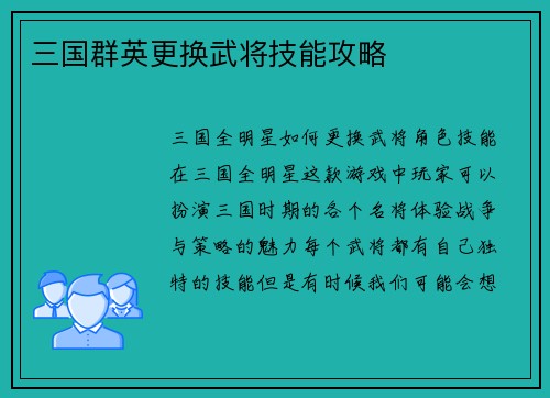 三国群英更换武将技能攻略