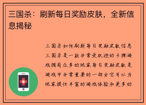 三国杀：刷新每日奖励皮肤，全新信息揭秘