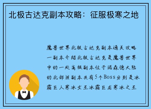 北极古达克副本攻略：征服极寒之地