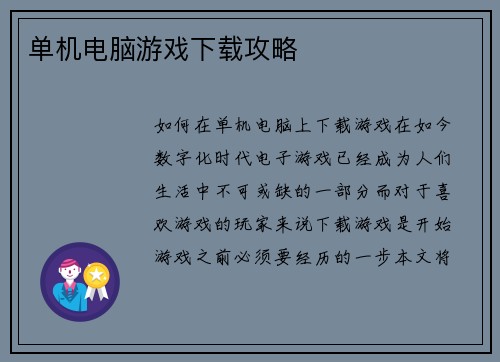 单机电脑游戏下载攻略