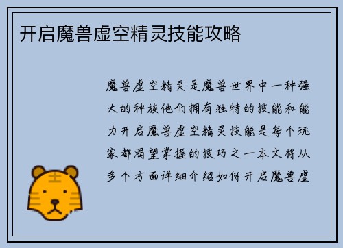 开启魔兽虚空精灵技能攻略