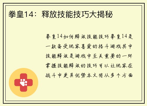 拳皇14：释放技能技巧大揭秘