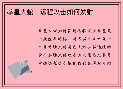 拳皇大蛇：远程攻击如何发射