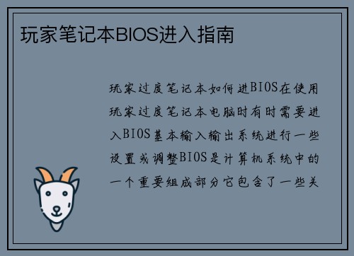 玩家笔记本BIOS进入指南