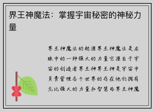 界王神魔法：掌握宇宙秘密的神秘力量