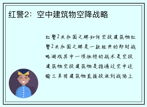 红警2：空中建筑物空降战略