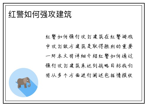 红警如何强攻建筑