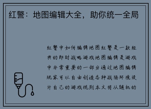 红警：地图编辑大全，助你统一全局
