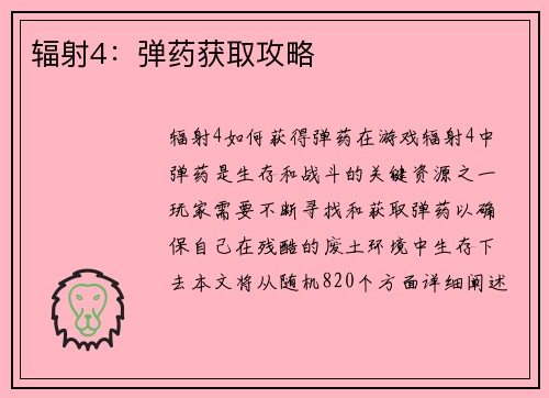 辐射4：弹药获取攻略