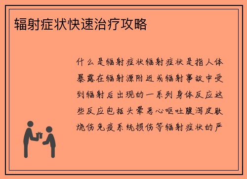 辐射症状快速治疗攻略