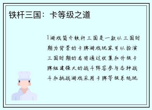 铁杆三国：卡等级之道