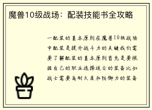 魔兽10级战场：配装技能书全攻略