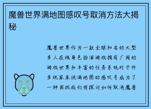 魔兽世界满地图感叹号取消方法大揭秘