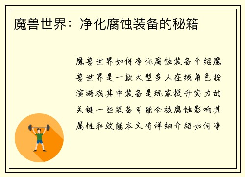 魔兽世界：净化腐蚀装备的秘籍